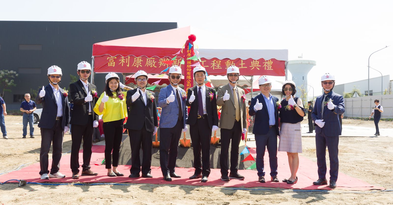 富利康科技新廠房動土大典