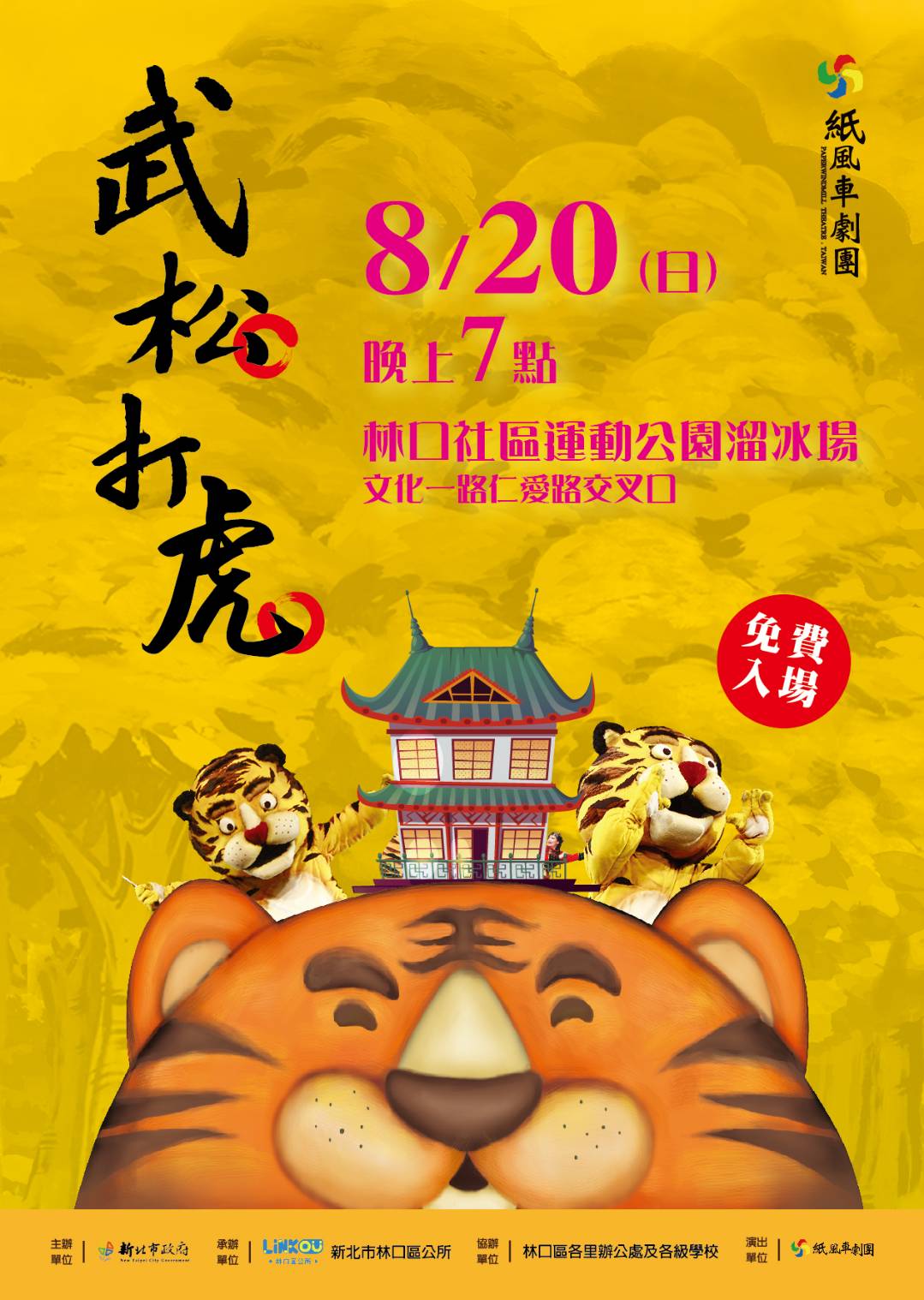 01.+林口仲夏夜兒童親子劇場 紙風車劇團《武松打虎》活動dm