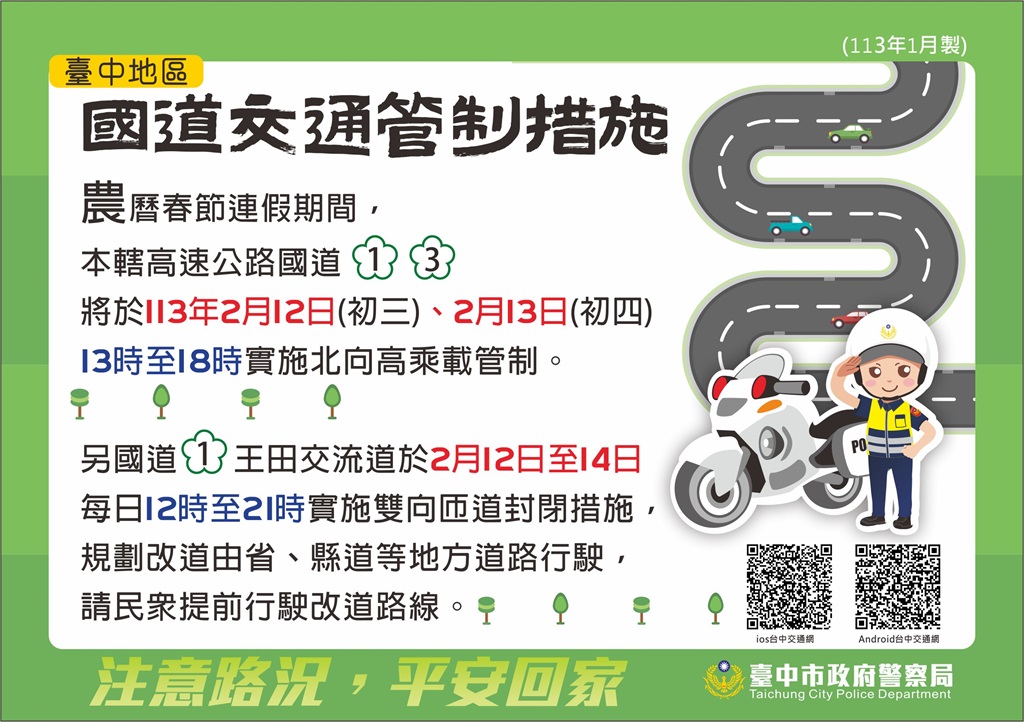 0116 交通隊 國道交通管制措施 (2)