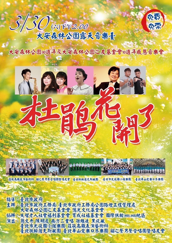03.30(週六)午2時大安森林公園「杜鵑花開了」感恩音樂會