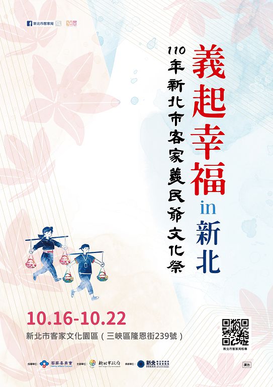 1.110年新北市客家義民爺文化祭「義起幸福in新北」