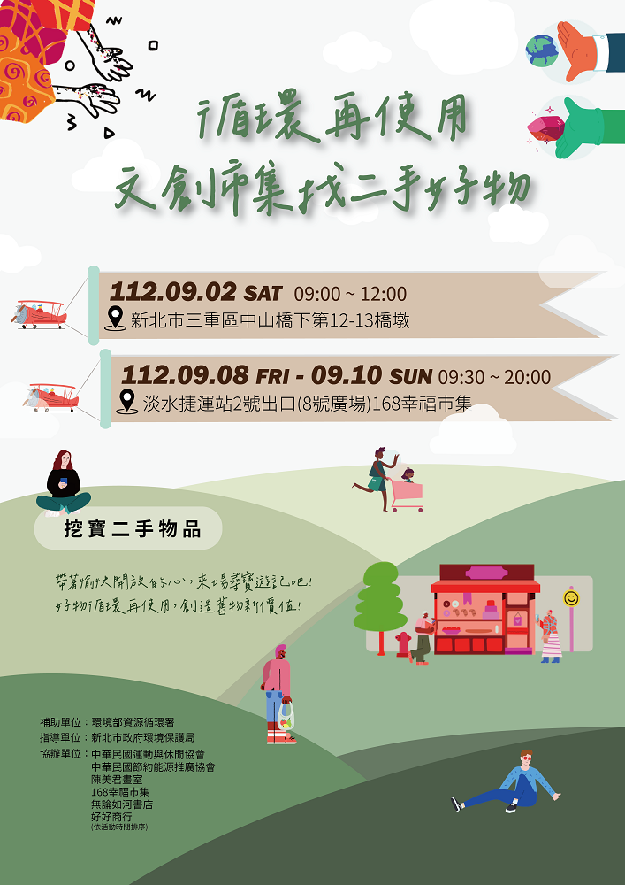 1.新北市環保局將於9月2日於三重中山橋下、9月8日至10日於淡水捷運站2號出口舉辦「循環 0