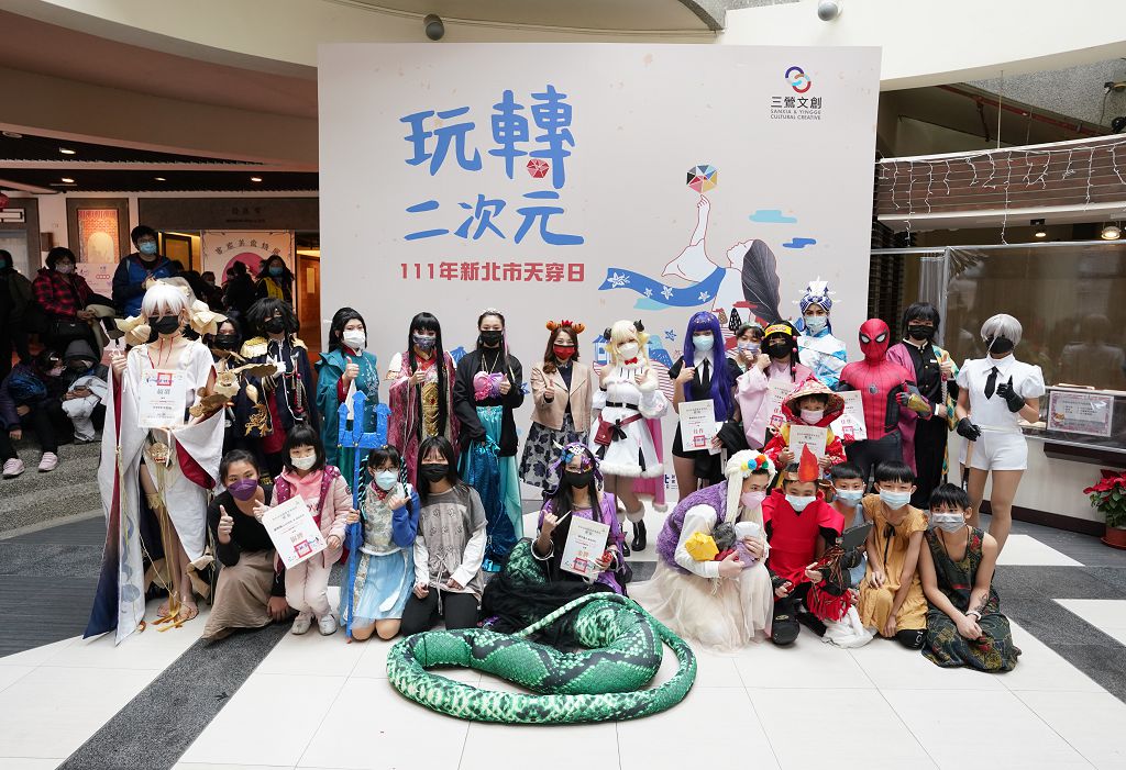 111年新北市天穿日－玩轉二次元活動以角色扮演為主題，舉辦創意補天cosplay徵選及頒獎
