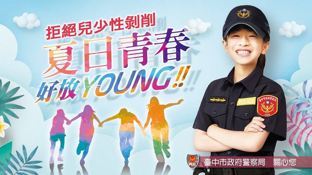 ▲中市警暑假期間推出暑期青春專案線上宣導抽獎活動，設計不同的宣導主題，不用出門即能全家一起學習網路安全，並增進親子關係。（圖/記者澄石翻攝）