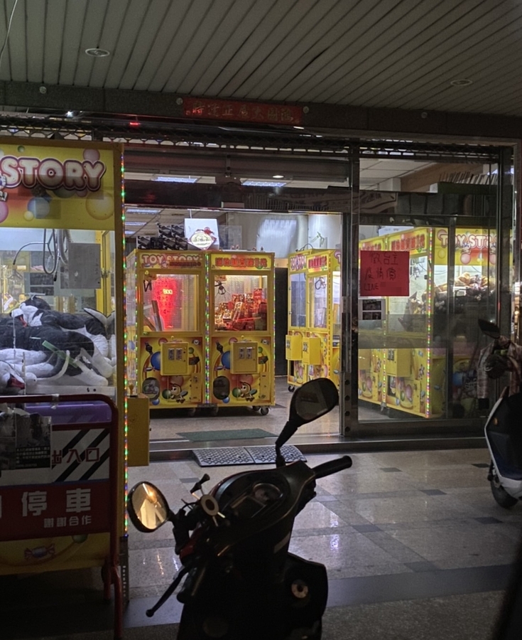 1樓夾娃娃機店 (1)