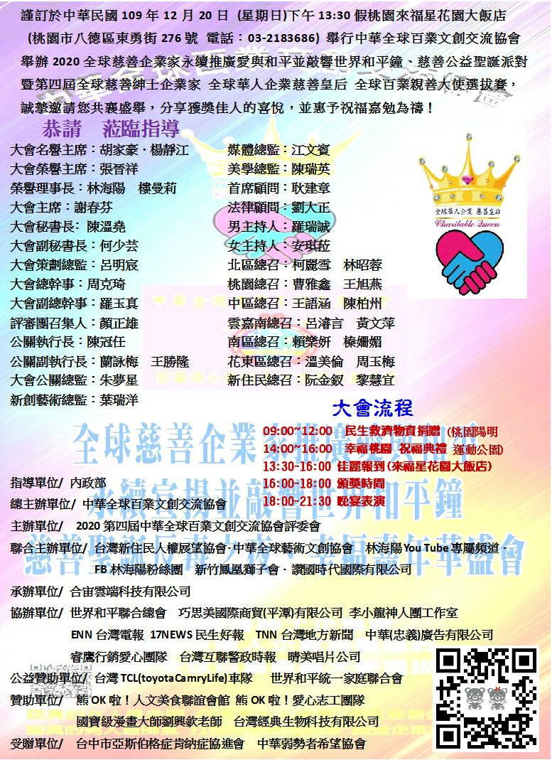 2020/12/20全球慈善紳士企業家/華人企業慈善皇后/百業親善大使 選拔表揚餐會於桃園來福星大飯店