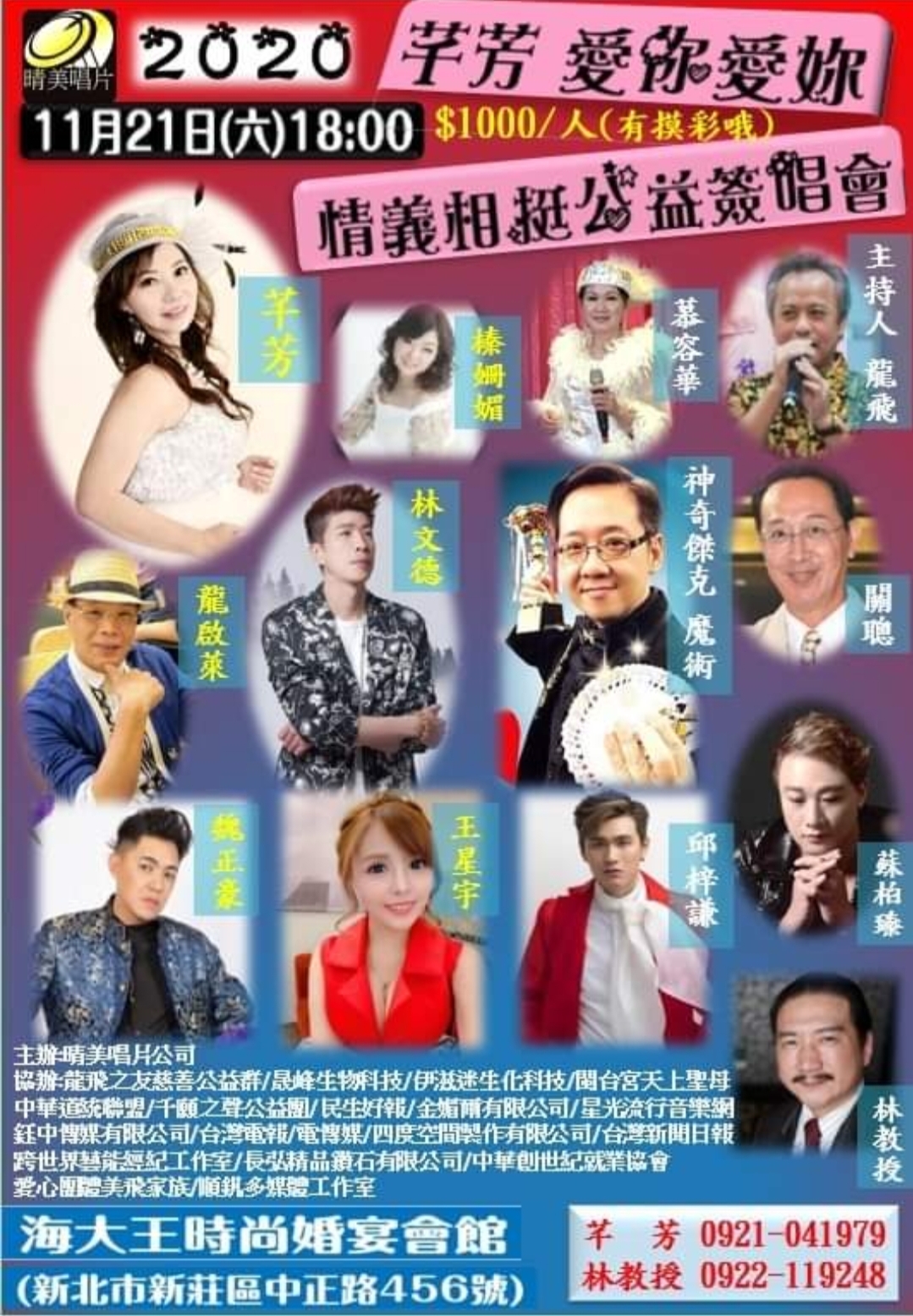 202011/21芊芳愛你愛妳情義相挺公益簽唱會 於新莊海大王會館舉辦