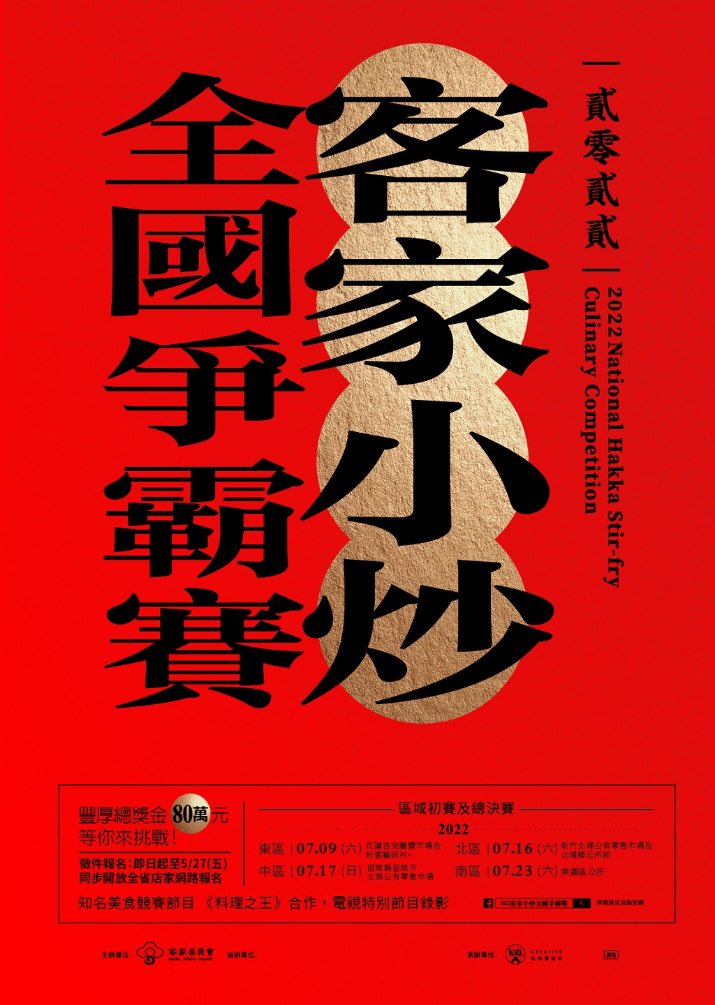 2022 客家小炒 新海報 05版 003