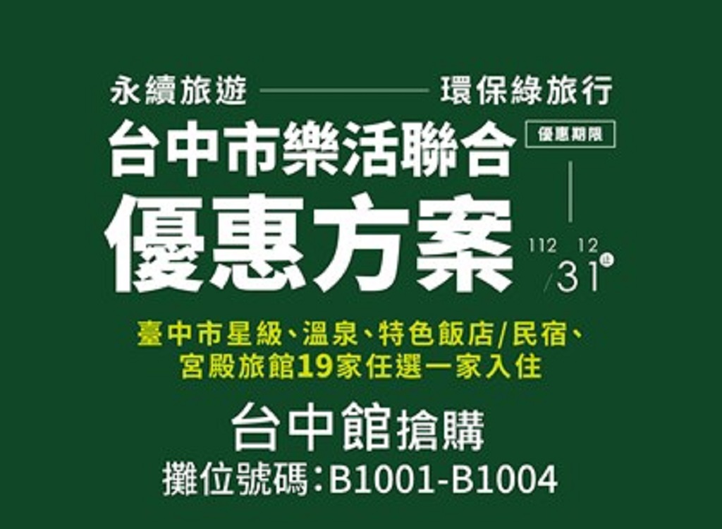 ▲2022台北國際夏季旅展將於台北世貿舉行，台中館現場將推出旅展超值住宿商品等優惠，提供給熱愛旅遊的全台民眾。（圖/記者澄石翻攝）