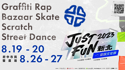 2023「just+fun+新北」街頭文化節即將於8月在府中廣場及市民廣場盛大登場