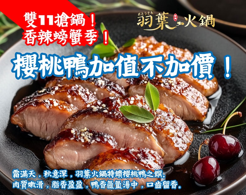 20241029 10月 櫻桃鴨 0