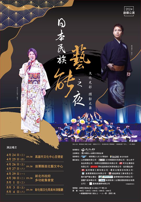 2024創價公演「日本民族藝能之夜—文化光彩 躍動之舞」海報