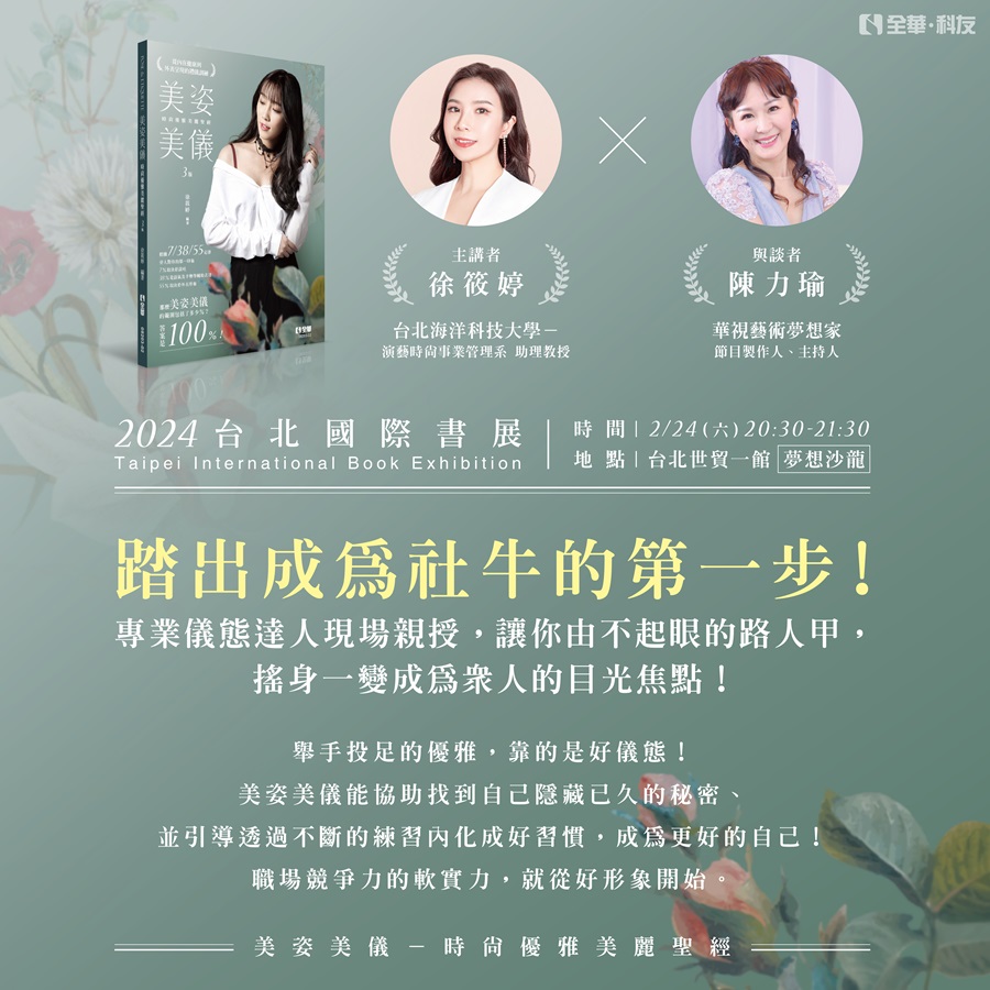 2024台北國際書展 美姿美儀專業講座 (2)