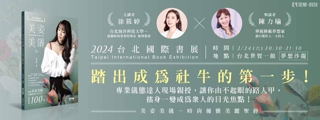 2024台北國際書展 美姿美儀專業講座