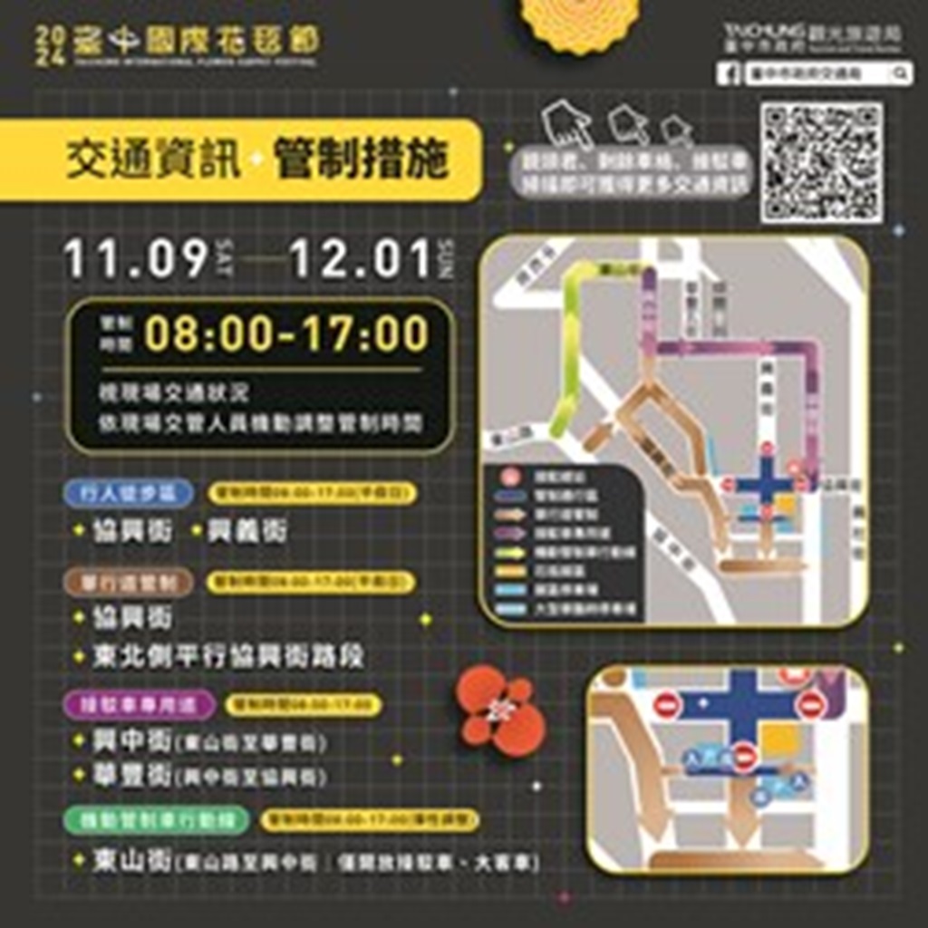 2024臺中國際花毯節交通管制措施 0
