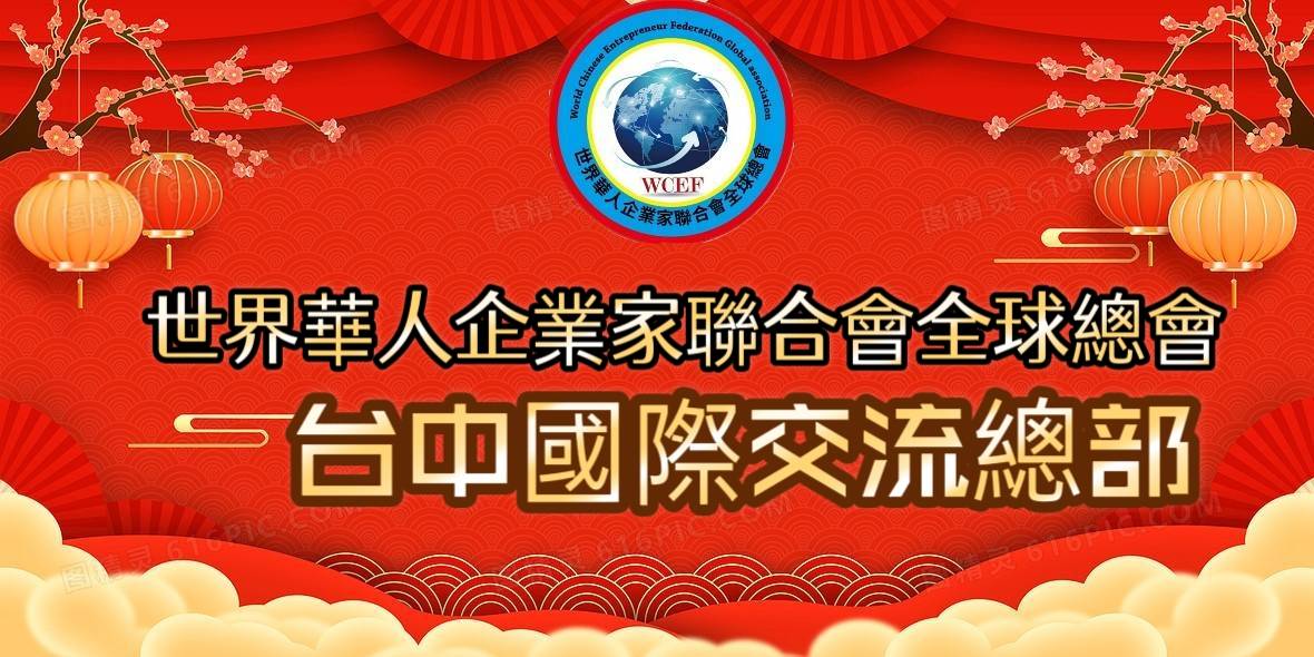 世界華人企業家聯合會全球總會「台中國際交流總部」