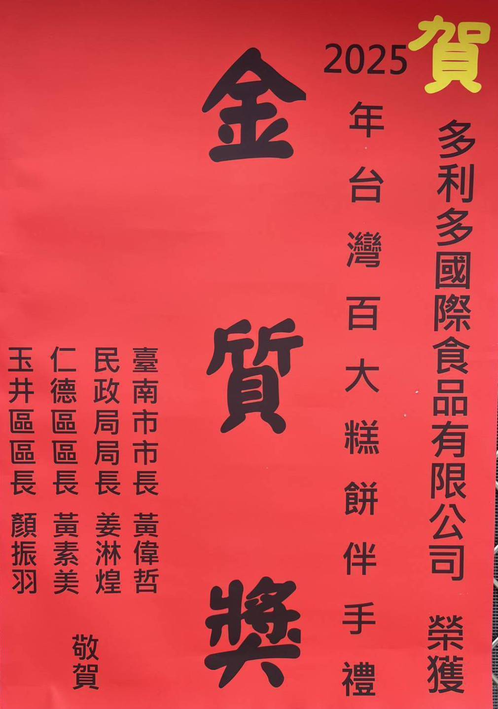 多利多國際食品榮獲台灣百大伴手禮金質獎 地方首長親送紅榜賀榮耀 – 照生新聞