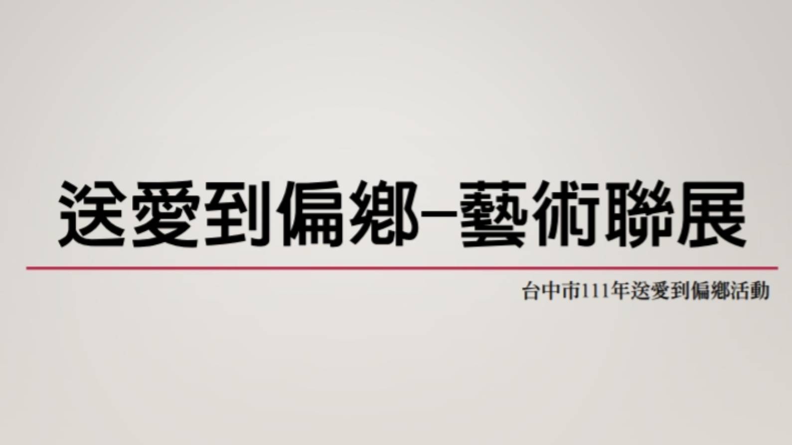 ▲臺中市「送愛到偏鄉藝術聯展」於6月29日至8月24日展出，誠摯邀請市民朋友蒞臨參觀。（圖/記者澄石翻攝）