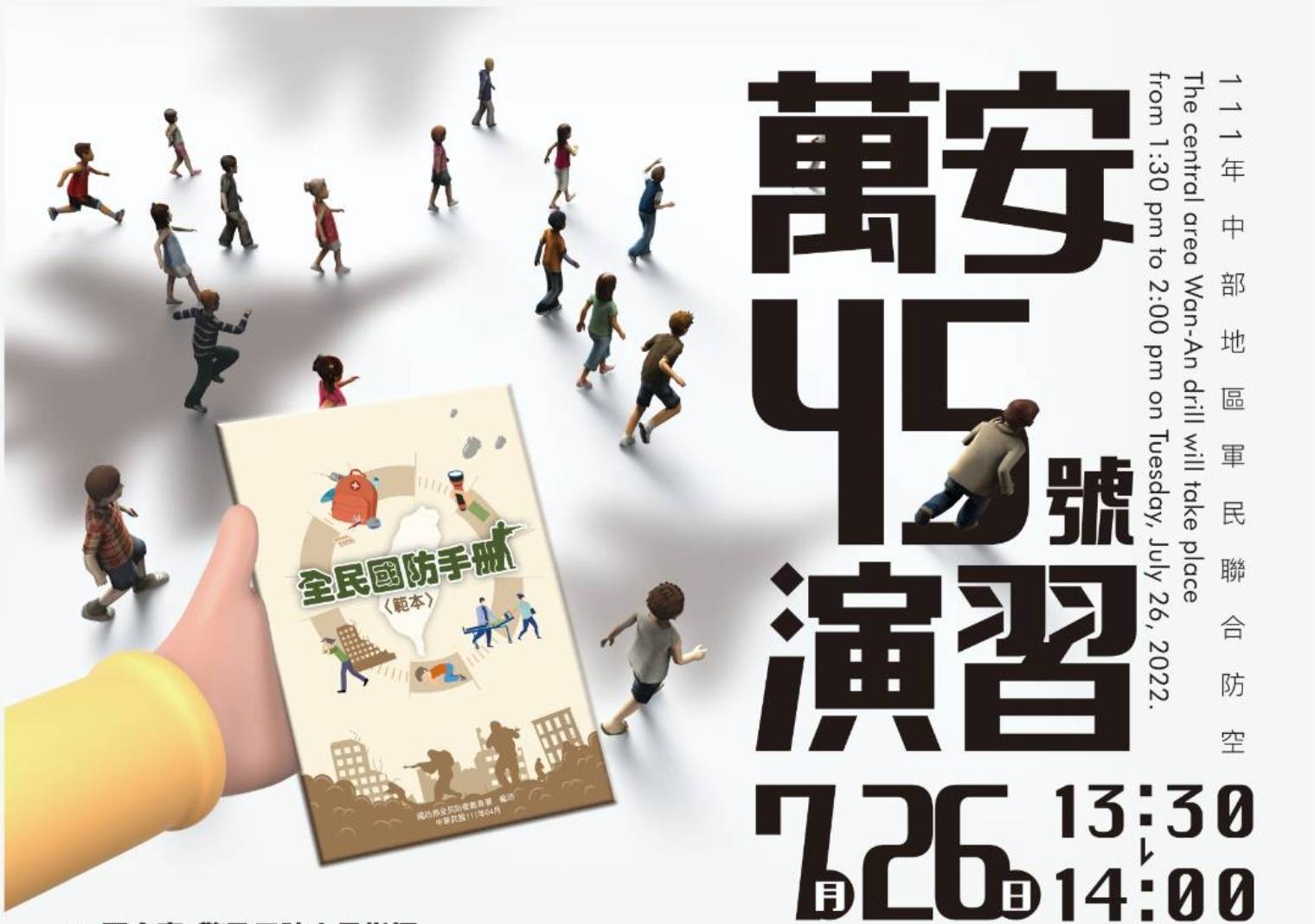 ▲今年萬安45號演習配合「漢光38號演習」實兵操演，於7月25日至28日期間執行，請配合人車管制疏散避難。（圖/記者澄石翻攝）
