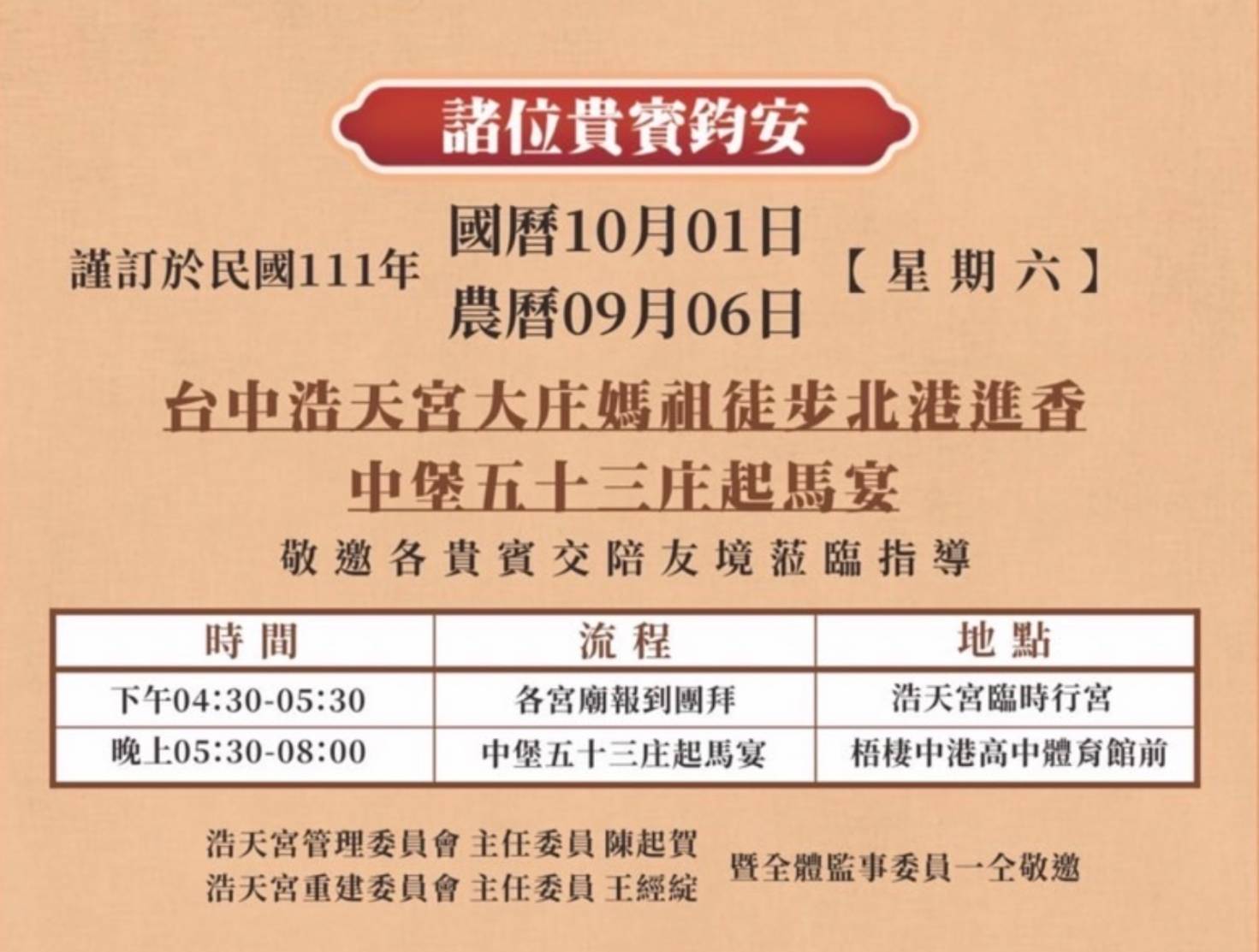 ▲台中市梧棲區大庄浩天宮10月01日下午假浩天宮臨時行宮辦理「中堡五十三庄遶境起馬宴」活動莊嚴神聖，歡迎各方信眾踴躍參與。