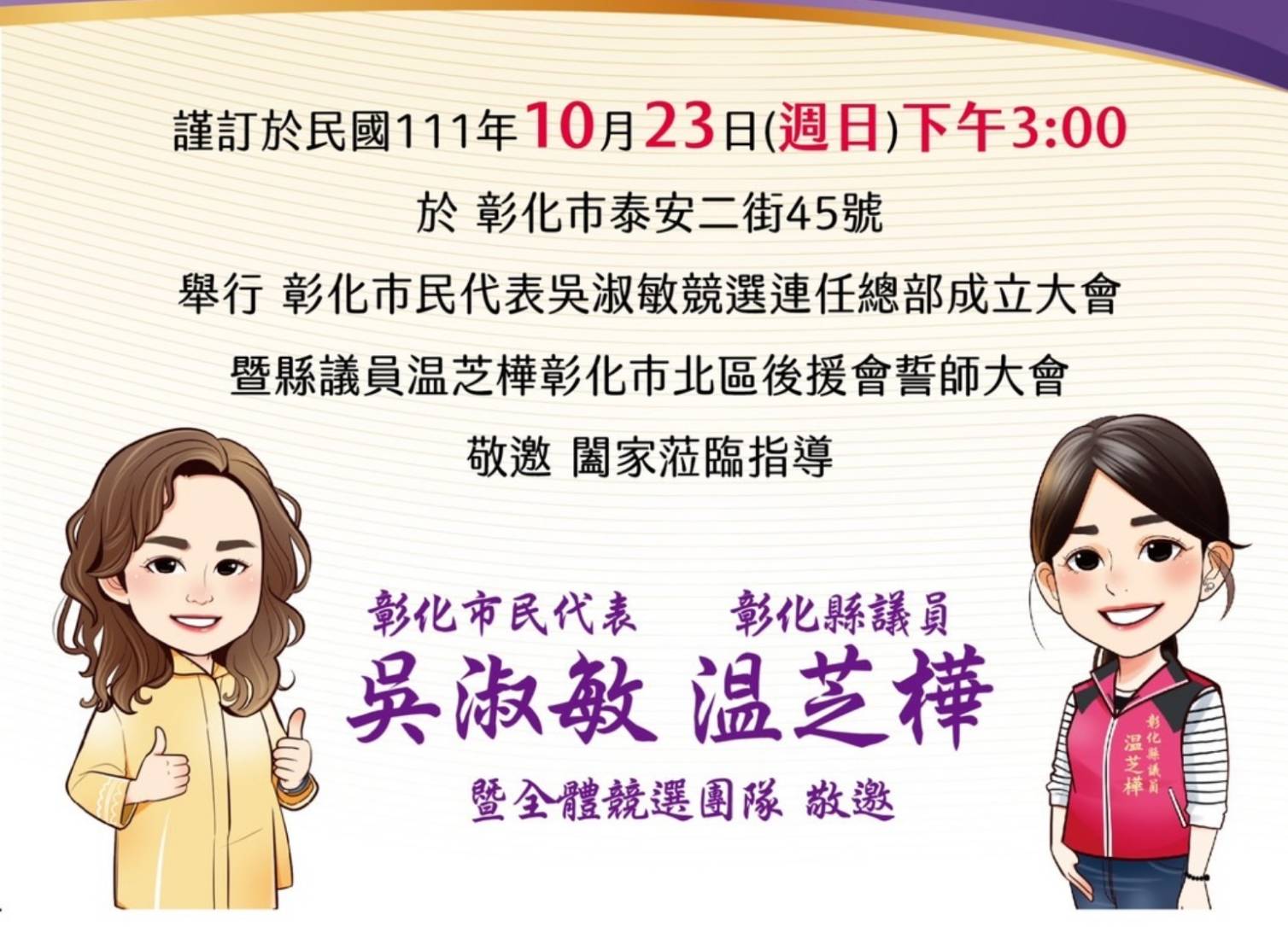 ▲彰化暖心公益推手市民代表吳淑敏競選總部10月23日正式成立。（圖/記者澄石翻攝）