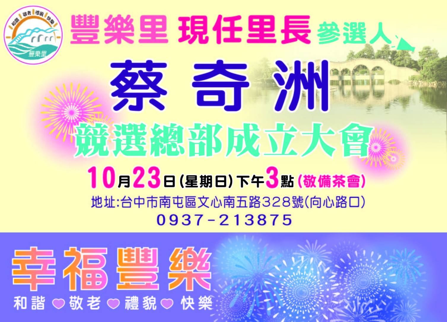 ▲10月23日(週日)下午3點將於南屯區文心五路328號(向心路口)辦理競選總部成立大會,歡迎大家一起來為蔡奇洲加油打氣。(圖/澄石翻攝)