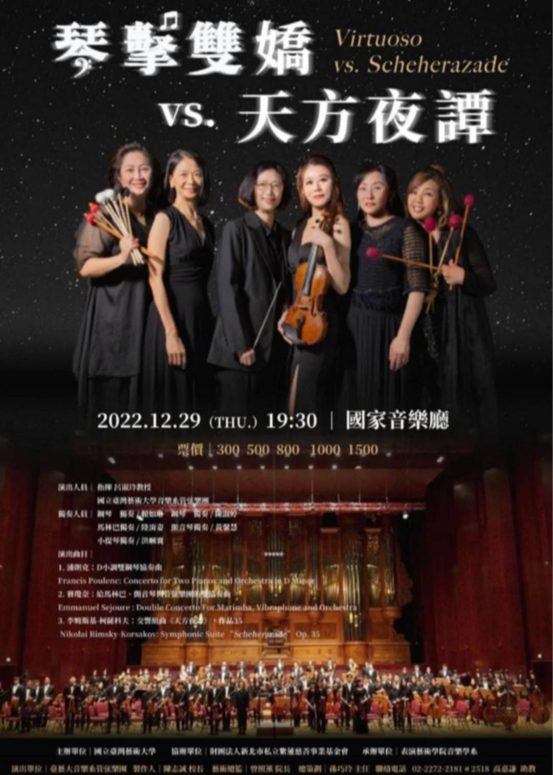 ▲財團法人新北市私立紫蓮慈善事業基金會111年12月29日19：30時於台北市中正紀念國家音樂廳舉辦「琴擊雙嬌＆天方夜譚」公益音樂會。（圖/財團法人新北市私立紫蓮慈善事業基金會提供）