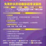 扶輪傳愛.-根除台灣肝病計畫-基隆市免費保肝篩檢活動