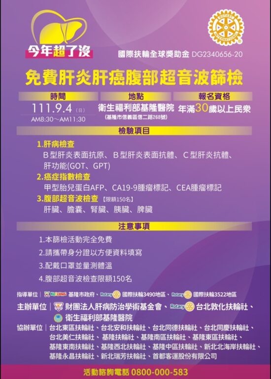 扶輪傳愛.-根除台灣肝病計畫-基隆市免費保肝篩檢活動