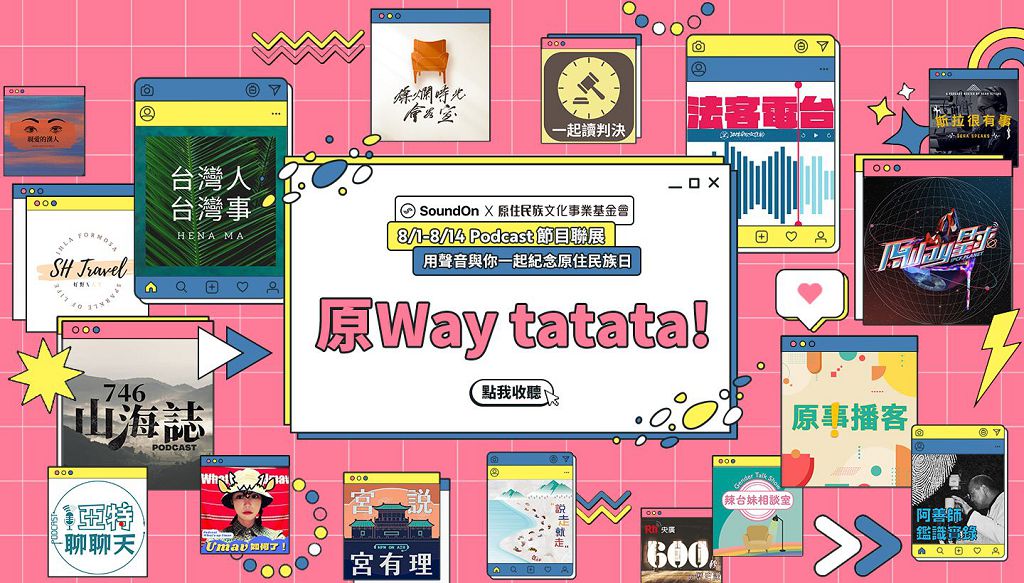 原文會攜手-soundon-推原住民族日-podcast-聯展　歡迎一起加入「原way-tatata!」的行列￼