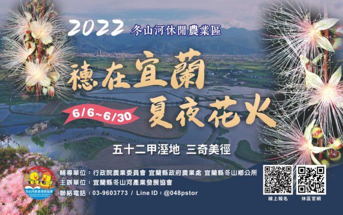 2022「穗在宜蘭-夏夜花火」將開跑　邀您一起探訪五十二甲溼地、三奇美徑