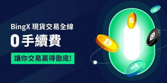 bingx即日起現貨交易「0」手續費
