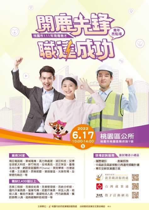 開鹿先鋒-職達成功-桃市府辦理青年亮點場現場徵才活動
