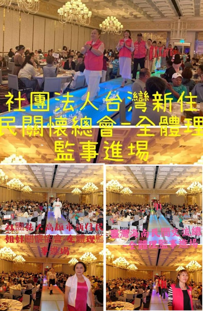▲由社團法人台灣新住民關懷總會理事長周滿芝，高雄市新住民姐妹關懷協會理事長許晶晶、台灣海南民間交流總會理事長翁連香、台灣愛鄉隨新住民關懷協會理事長林金菁及屏東縣中華兒女關愛協會理事長李夢思等帶領其團隊全體理監事進場，活動現場掌聲不斷、溫馨感人。 (圖/記者澄石翻攝)