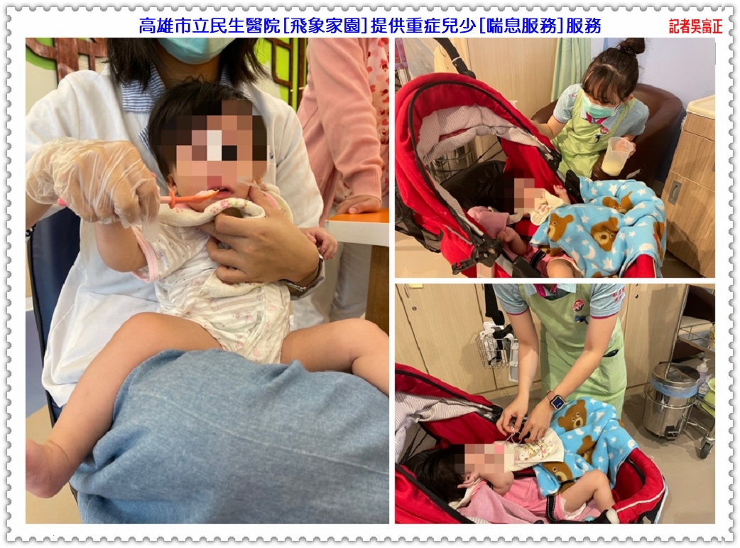 高雄市立民生醫院[飛象家園]提供重症兒少[喘息服務]-衛生福利部長照專區＠華夏新聞報