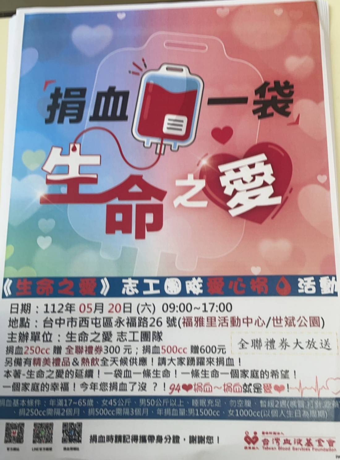 ▲生命之愛志工團捐血活動文宣。(圖/記者謝榮浤翻攝)