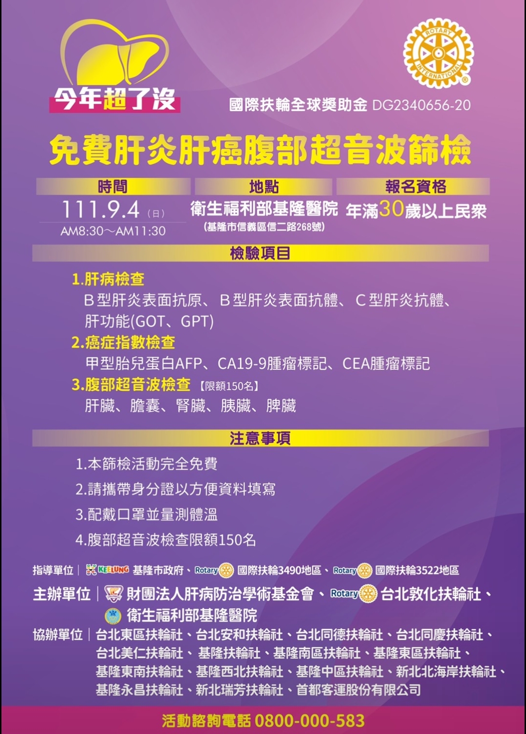 扶輪傳愛.-根除台灣肝病計畫-基隆市免費保肝篩檢活動