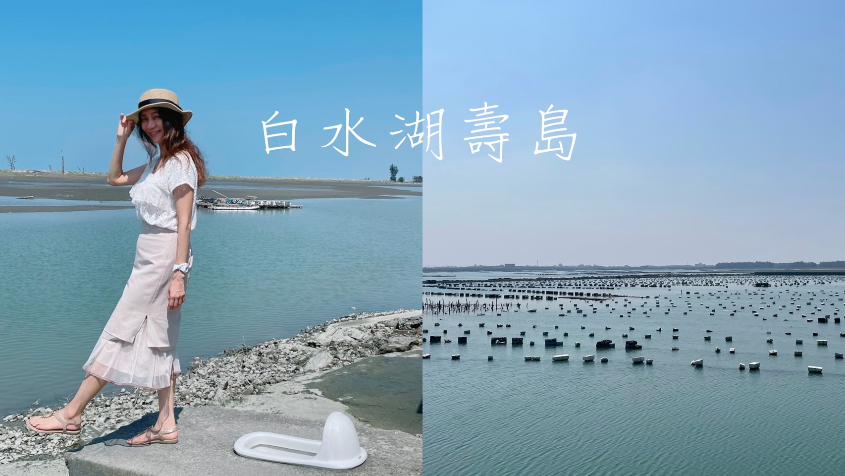 嘉義東石景點-【白水湖壽島】-消失的情人節-不消失的海景馬桶-【祥記鮮蚵料理】-蚵仔吃到飽