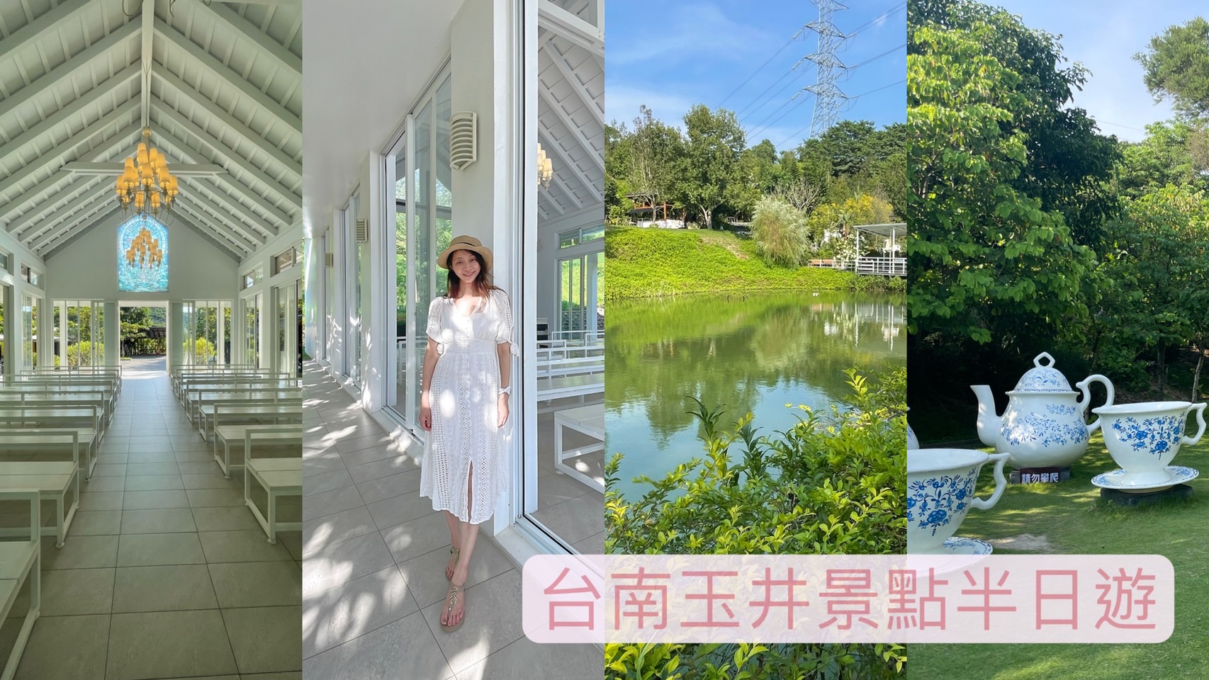 台南玉井景點美食｜台南玉井半日遊-【白色教堂】【三千院】【-隱田山房】-連成一氣的清幽景點