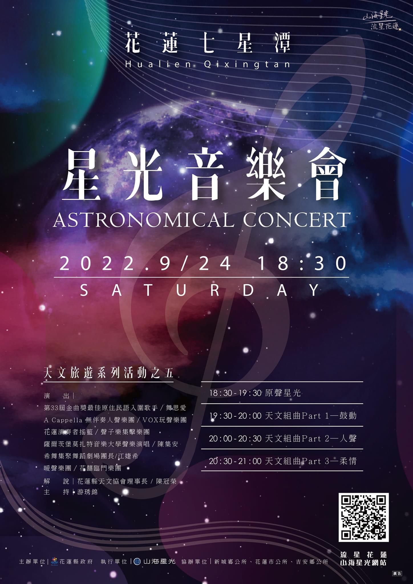 花蓮「星光音樂會」9月24日登場》七星潭享受天文音樂組曲、星空導覽、星光市集-住宿再送溫泉券及抽特斯拉
