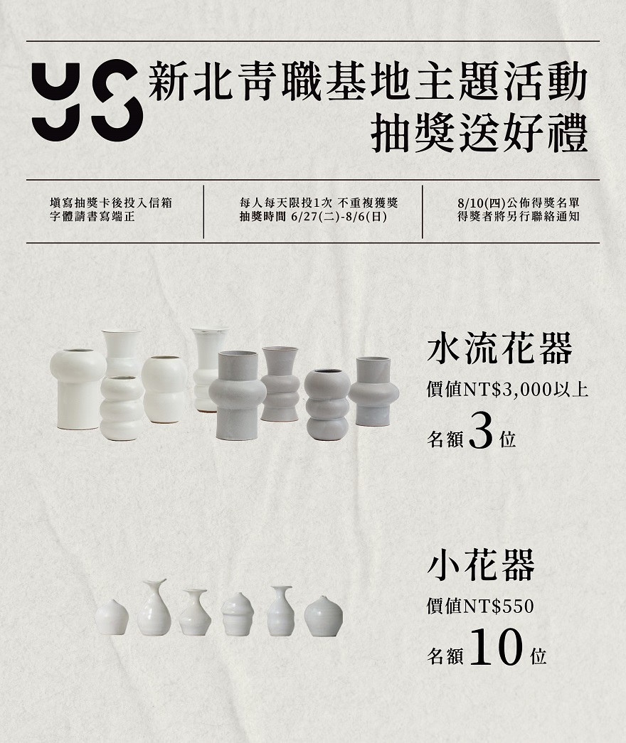 8月6日前參觀青職基地vol.2主題展，就有機會抽中精美花器 (1)