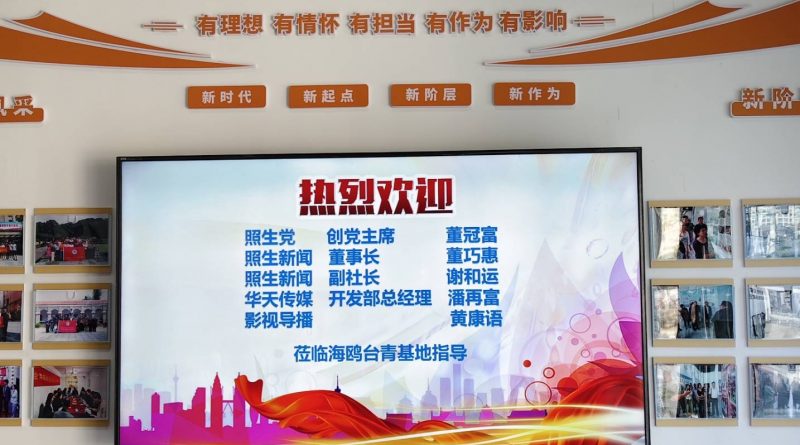 深化兩岸民間交流 照生新聞與華天新聞網組團赴廈門翔安考察 拓展多元合作契機 – 照生新聞