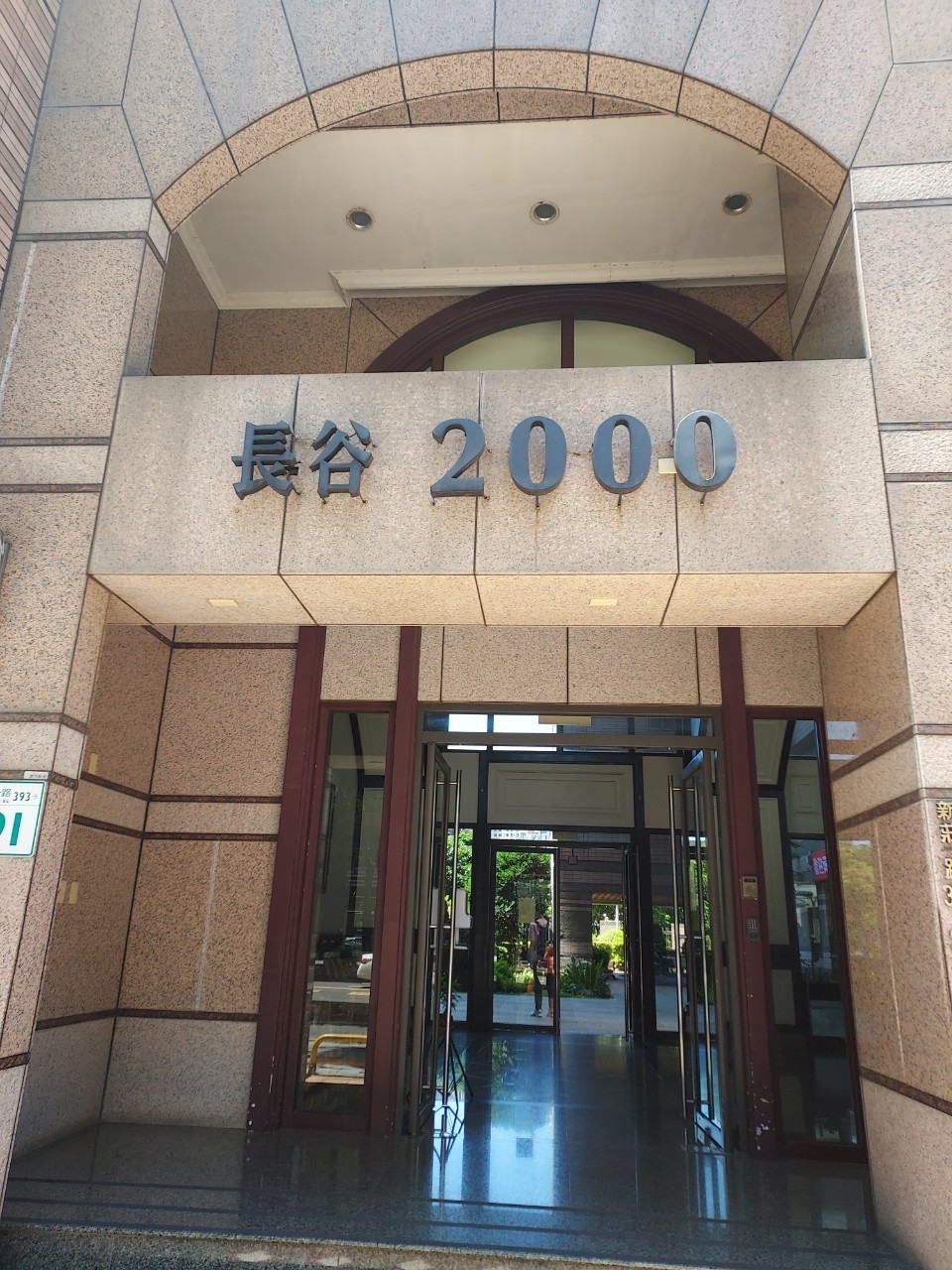 長谷2000獲得高雄市113年度公寓大廈優質獎