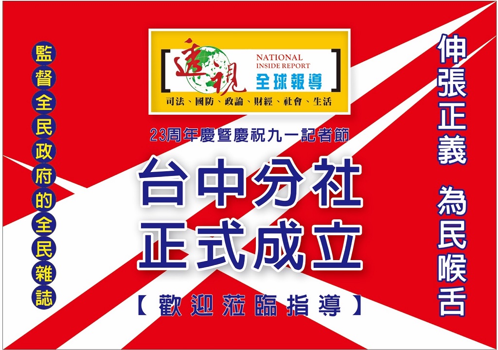 ▲透視全球報導雜誌總社日前於台中市國際新創會議廳,隆重盛大舉辦「透視全球報導23週年慶暨台中市分社成立酒會」。(圖/記者澄石翻攝)
