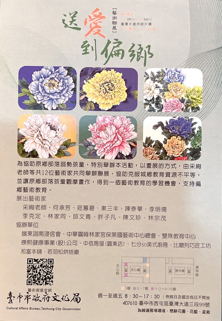 ▲臺中市「送愛到偏鄉藝術聯展」海報,誠摯邀請市民朋友蒞臨參觀。(圖/記者澄石翻攝)