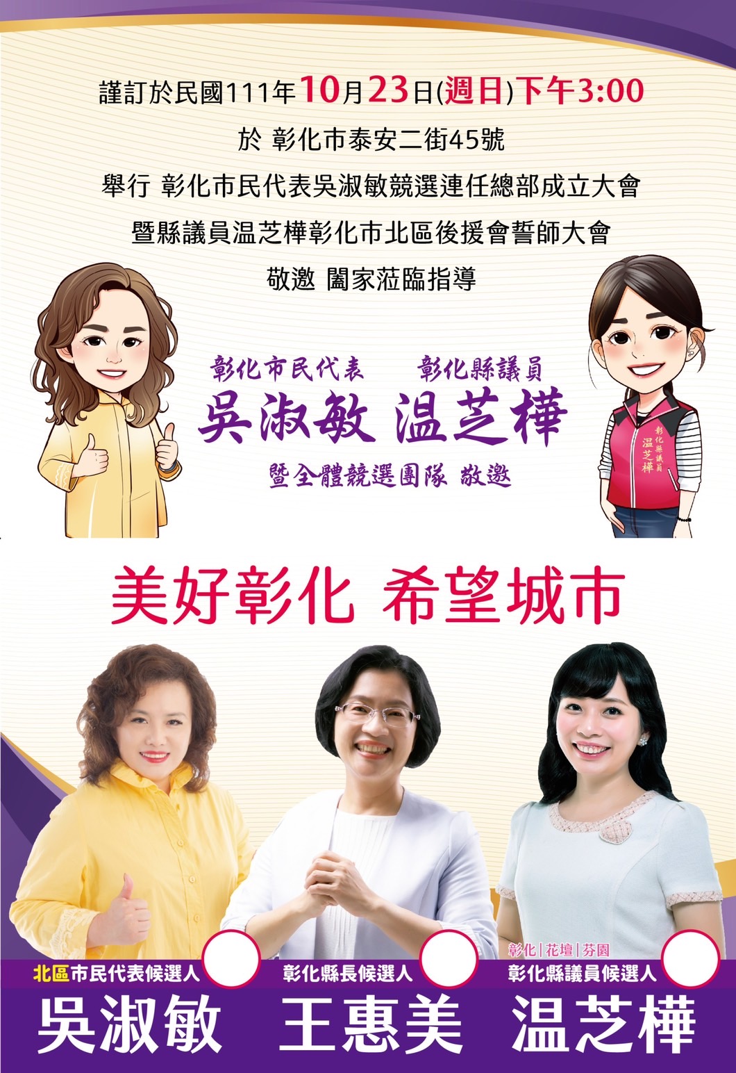 ▲彰化暖心公益推手市民代表吳淑敏競選總部10月23日正式成立,歡迎大家來參加活動。(圖/記者澄石翻攝)