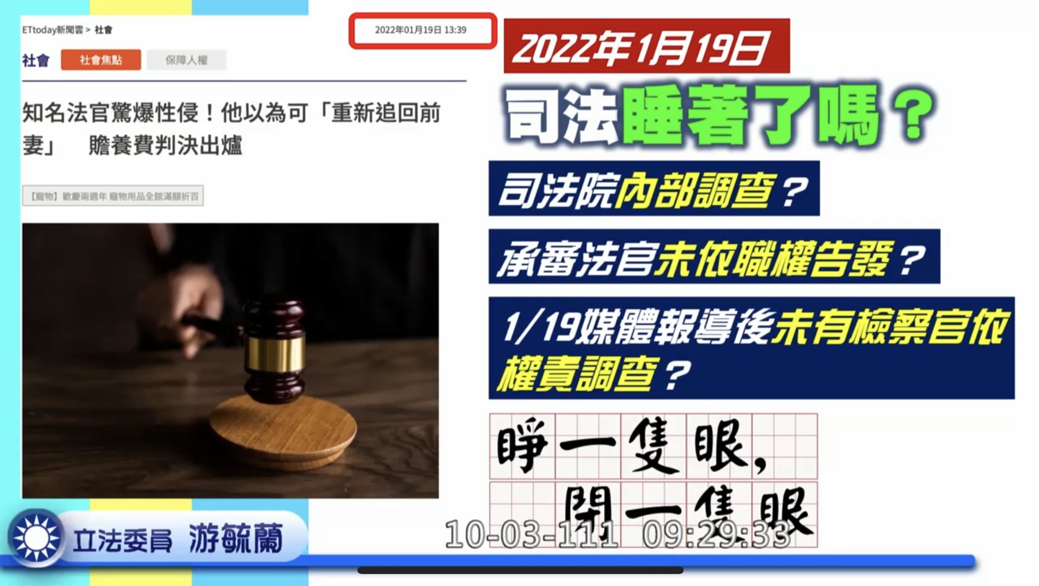 圖片說明:立委游毓蘭於司法委員會質詢時,質疑司法部與警政署聯手吃案。(圖/翻攝自國會頻道)