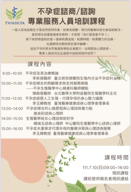 《不孕症心理諮商工作坊》7/10視訊課程 不孕症心理諮詢與諮商專業人員培訓