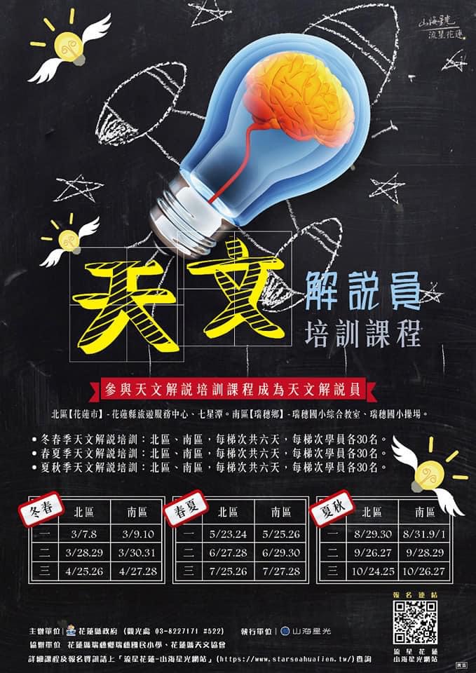 「流星花蓮 山海星光」天文解說員培訓夏秋季招生 培育花蓮天文旅遊種子