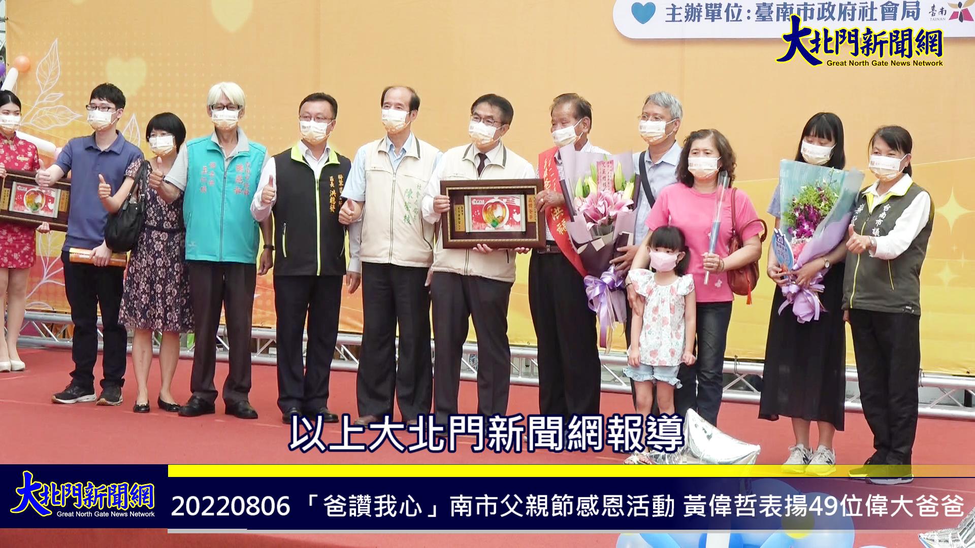 「爸讚我心」南市父親節感恩活動 黃偉哲表揚49位偉大爸爸